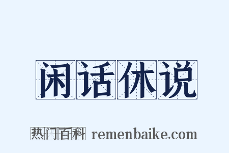 闲话休说是什么意思的图片